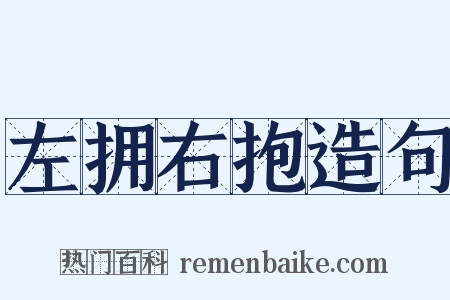 左拥右抱造句是什么意思的图片